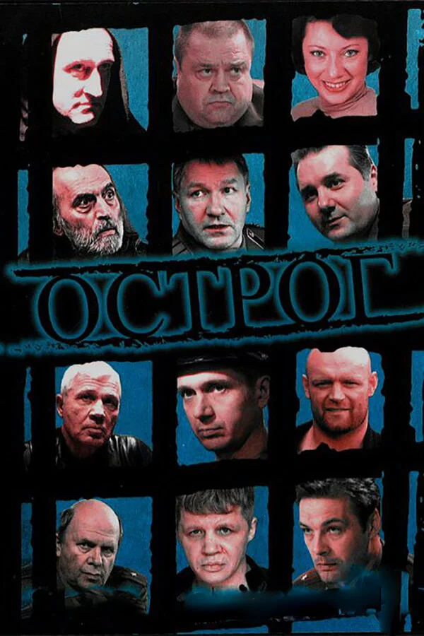 Острог. Дело Федора Сеченова 2006 смотреть онлайн бесплатно